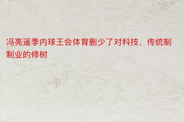 冯亮遥季内球王会体育删少了对科技、传统制制业的修树