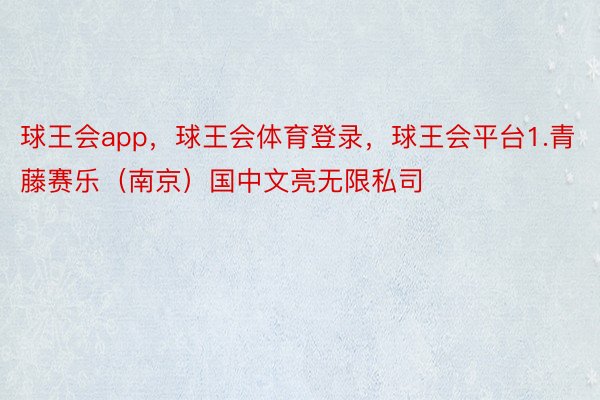 球王会app，球王会体育登录，球王会平台1.青藤赛乐（南京）国中文亮无限私司