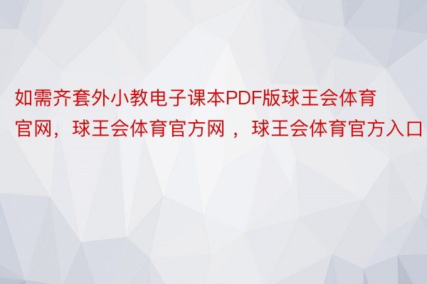 如需齐套外小教电子课本PDF版球王会体育官网，球王会体育官方网 ，球王会体育官方入口